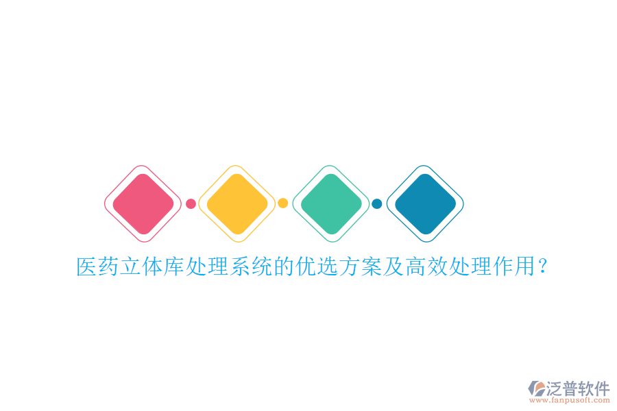 醫(yī)藥立體庫處理系統(tǒng)的優(yōu)選方案及高效處理作用？