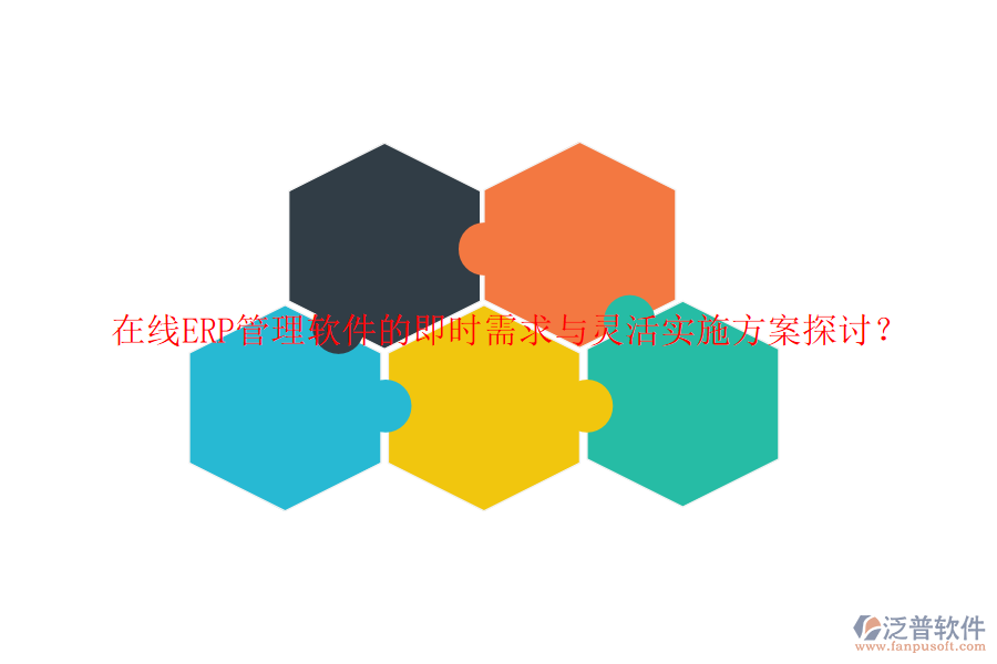 在線ERP管理軟件的即時需求與靈活實施方案探討?