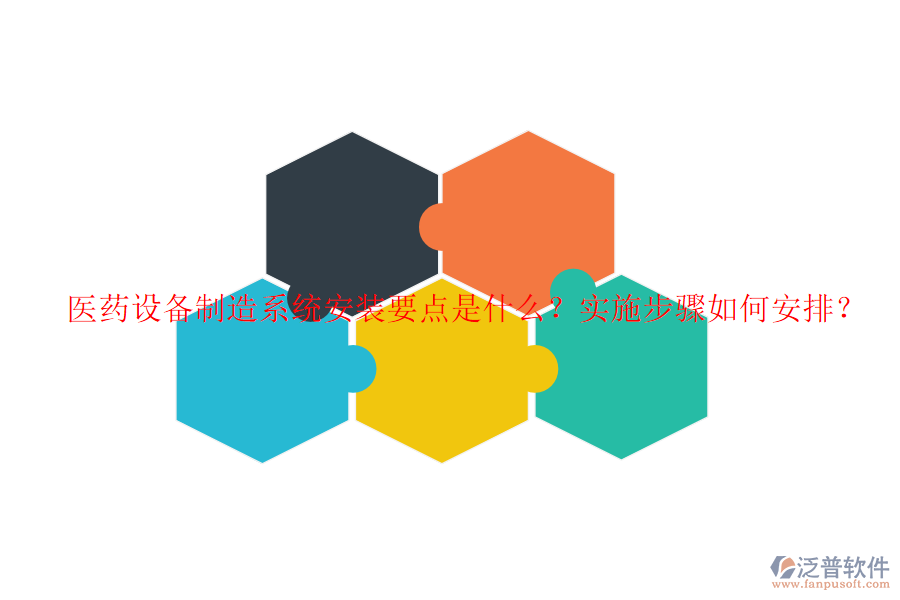 醫(yī)藥設備制造系統(tǒng)安裝要點是什么？實施步驟如何安排？