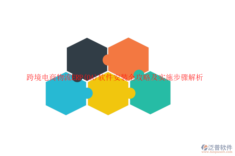 跨境電商物流ERP(OA)軟件安裝全攻略及實施步驟解析
