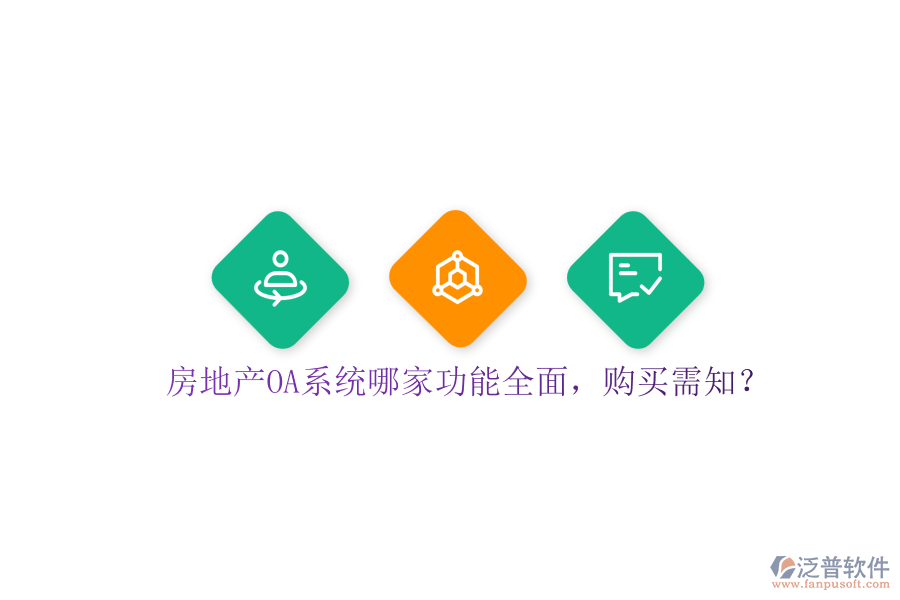 房地產(chǎn)OA系統(tǒng)哪家功能全面，購買需知？