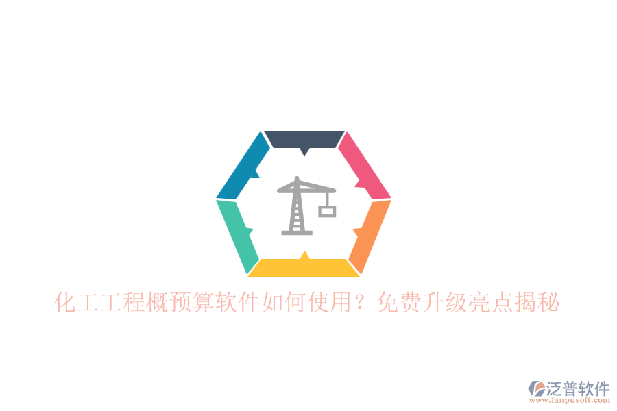 化工工程概預(yù)算軟件如何使用？免費(fèi)升級(jí)亮點(diǎn)揭秘