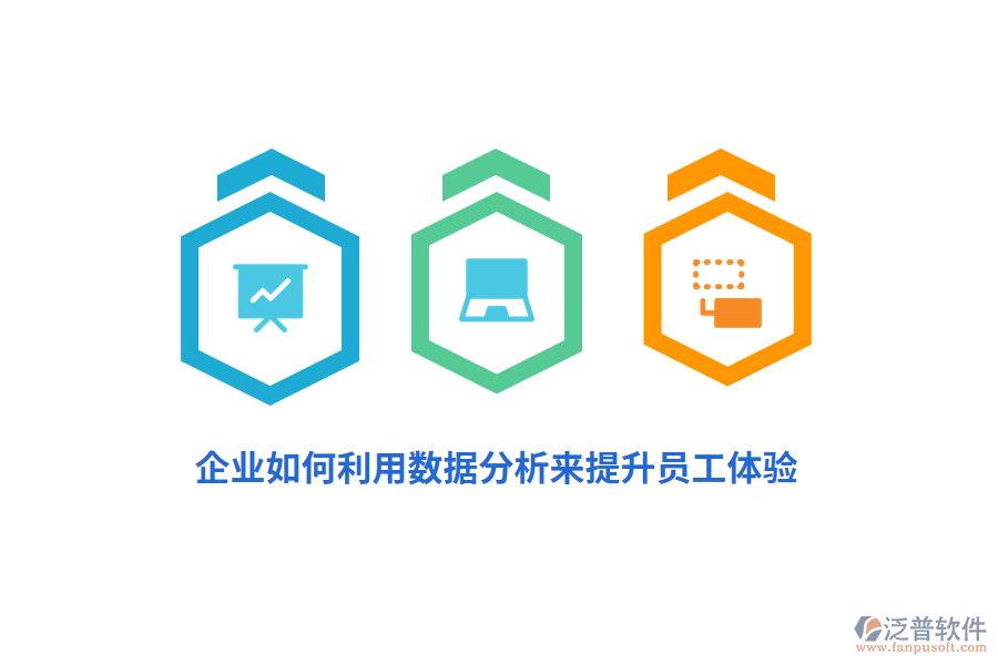 企業(yè)如何利用數(shù)據(jù)分析來(lái)提升員工體驗(yàn)?