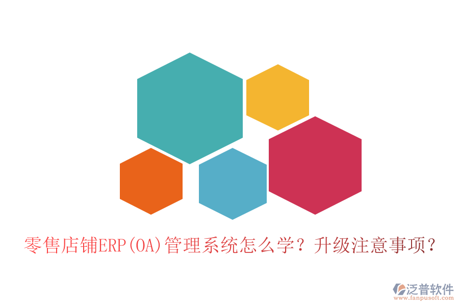 零售店鋪ERP(OA)管理系統(tǒng)怎么學(xué)？升級注意事項？