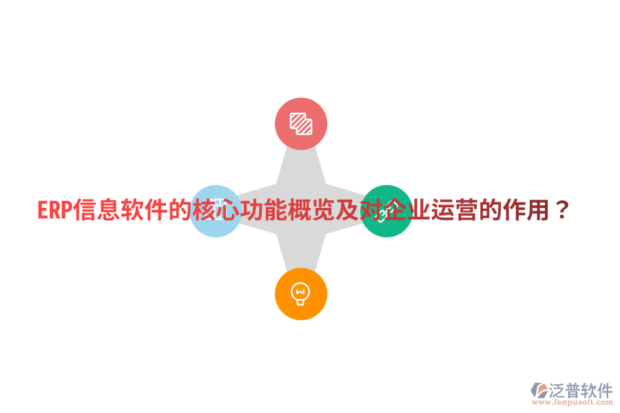  ERP信息軟件的核心功能概覽及對(duì)企業(yè)運(yùn)營的作用？