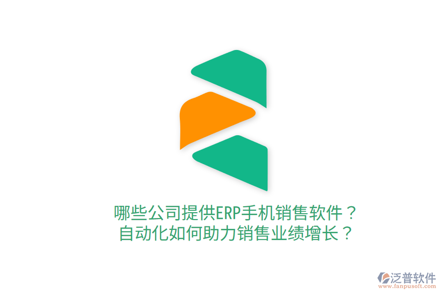  哪些公司提供ERP手機銷售軟件？自動化如何助力銷售業(yè)績增長？