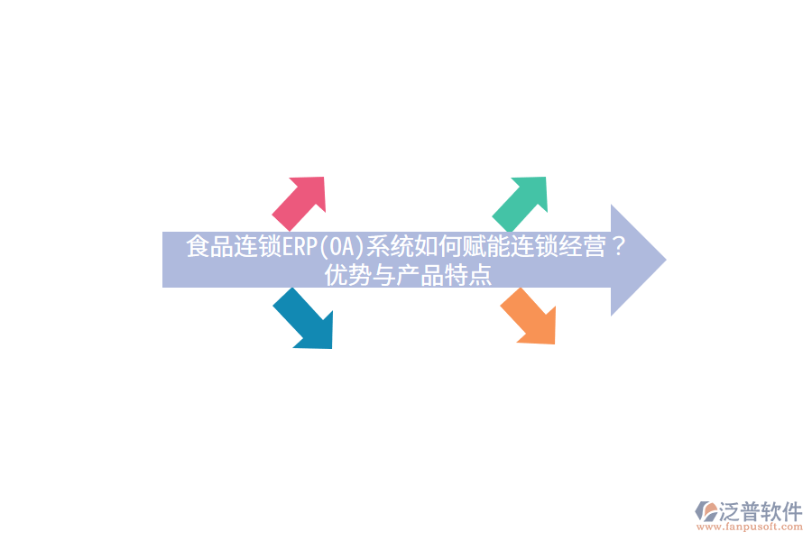 食品連鎖ERP(OA)系統(tǒng)如何賦能連鎖經(jīng)營(yíng)？?jī)?yōu)勢(shì)與產(chǎn)品特點(diǎn)