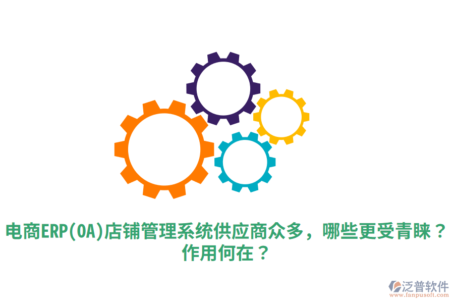  電商ERP(OA)店鋪管理系統(tǒng)供應(yīng)商眾多，哪些更受青睞？作用何在？