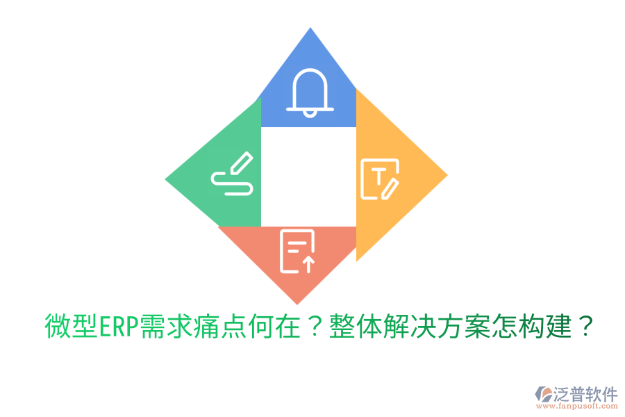  微型ERP需求痛點何在？整體解決方案怎構(gòu)建？