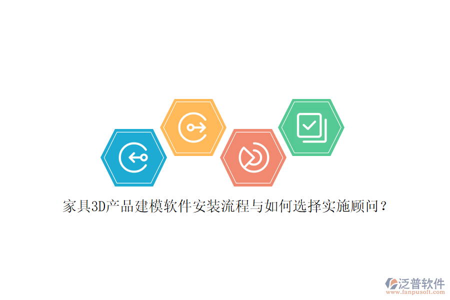 家具3D產(chǎn)品建模軟件安裝流程與如何選擇實施顧問?