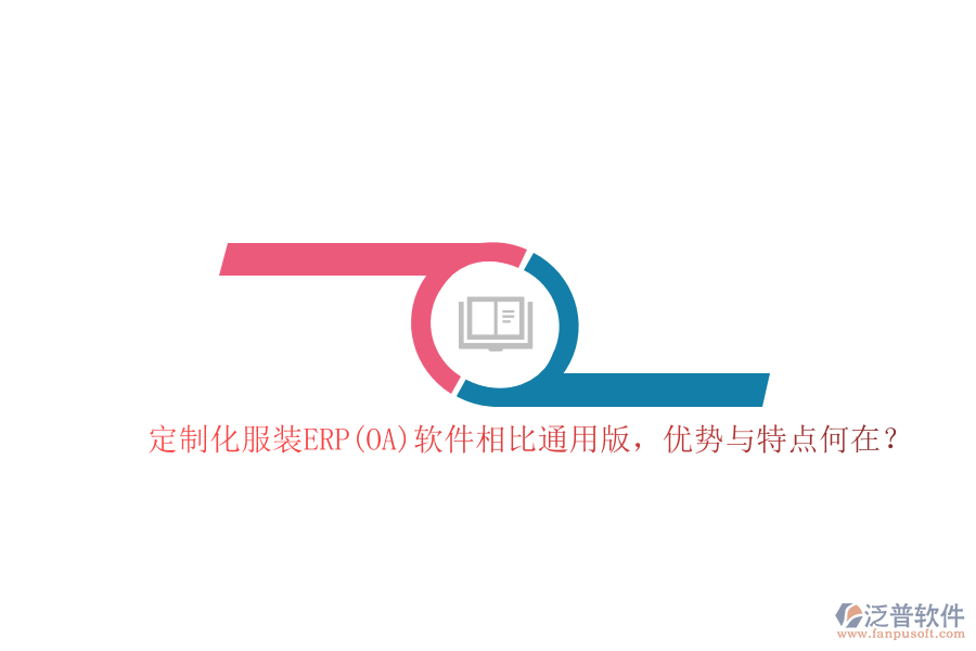  定制化服裝ERP(OA)軟件相比通用版，優(yōu)勢與特點何在？  