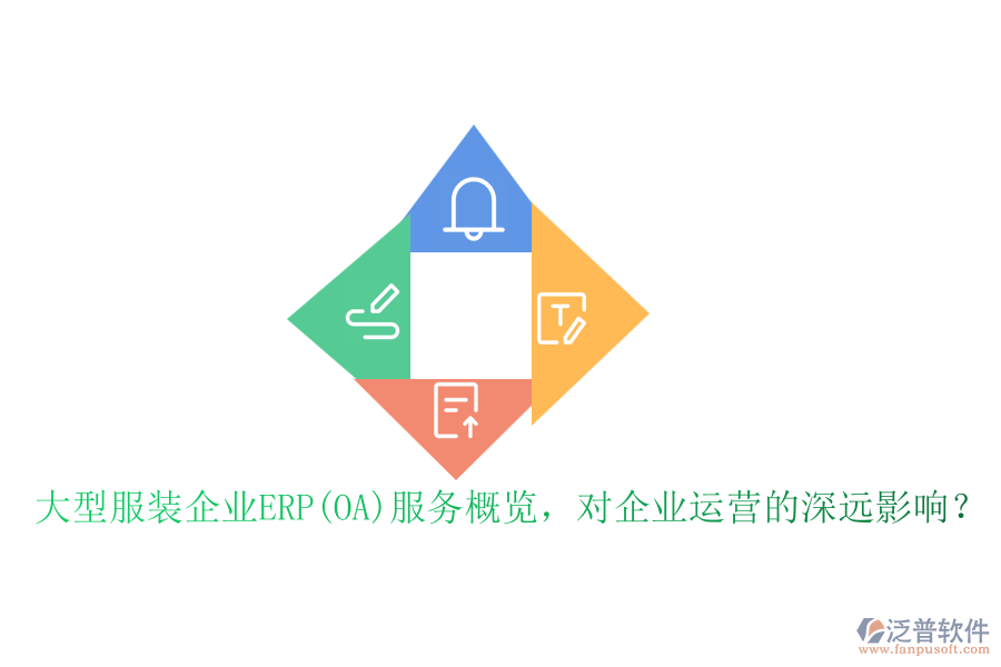 大型服裝企業(yè)ERP(OA)服務(wù)概覽，對(duì)企業(yè)運(yùn)營的深遠(yuǎn)影響？