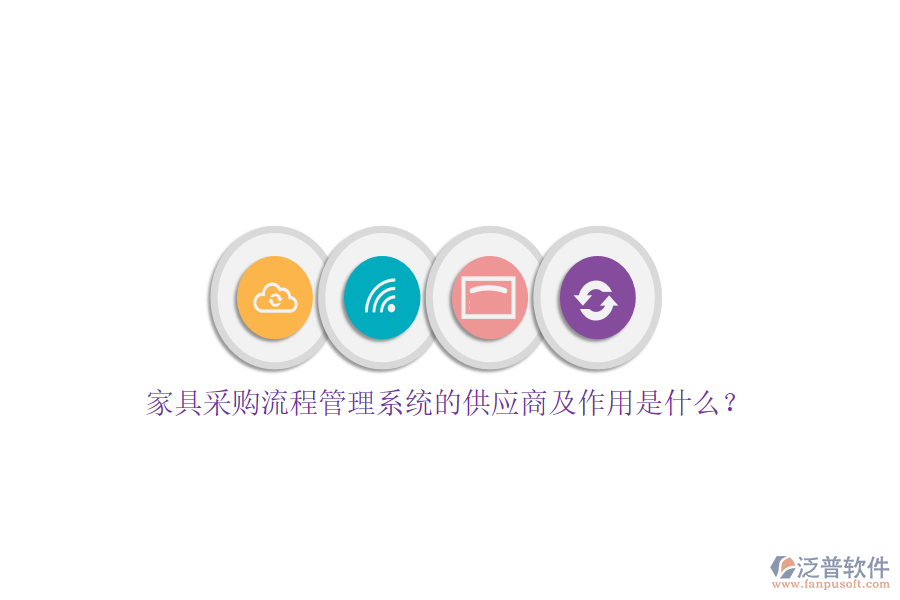 家具采購流程管理系統(tǒng)的供應(yīng)商及作用是什么？