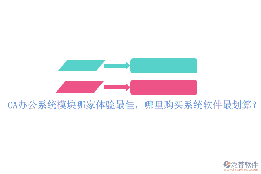 <a href=http://m.napavibes.com/oa/ target=_blank class=infotextkey>OA辦公系統(tǒng)</a>模塊哪家體驗最佳，哪里購買系統(tǒng)軟件最劃算？