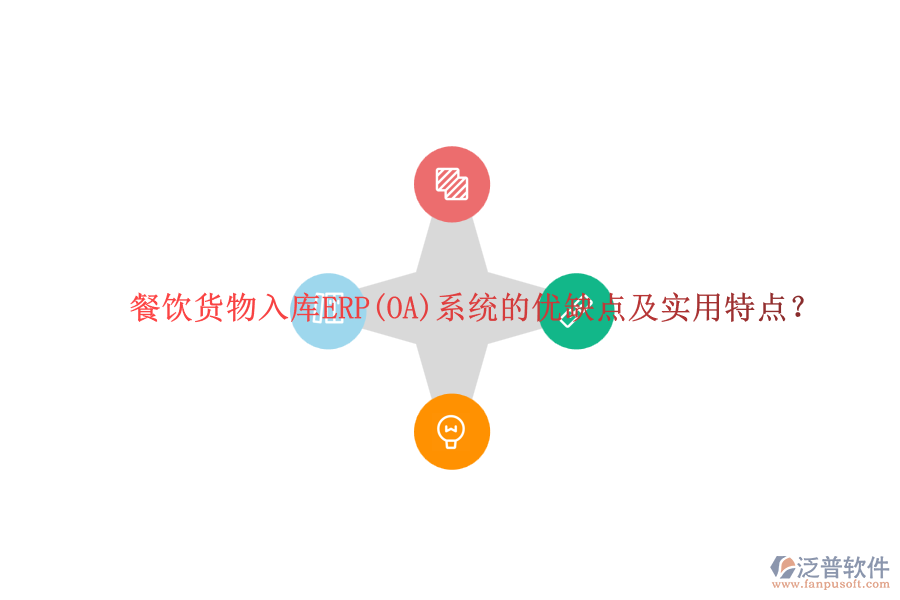 餐飲貨物入庫ERP(OA)系統(tǒng)的優(yōu)缺點及實用特點？