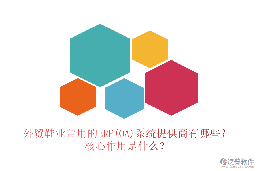 外貿(mào)鞋業(yè)常用的ERP(OA)系統(tǒng)提供商有哪些？核心作用是什么？