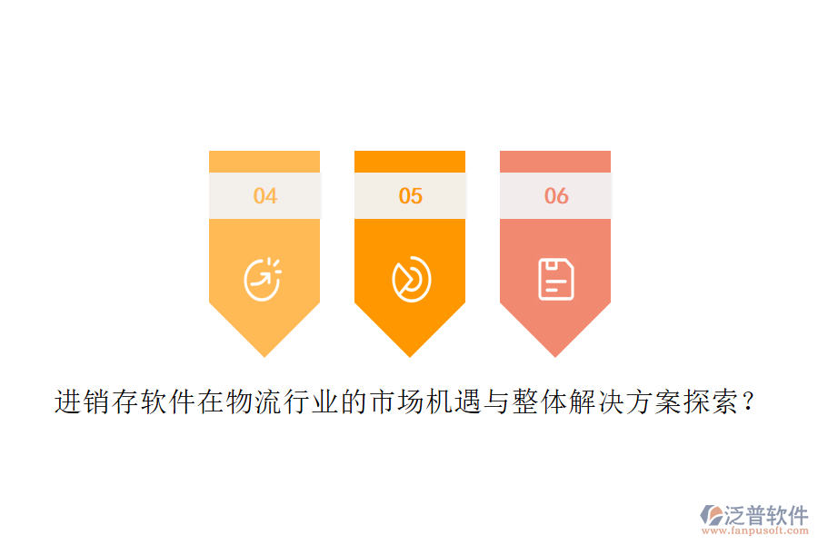 進(jìn)銷存軟件在物流行業(yè)的市場機(jī)遇與整體解決方案探索？
