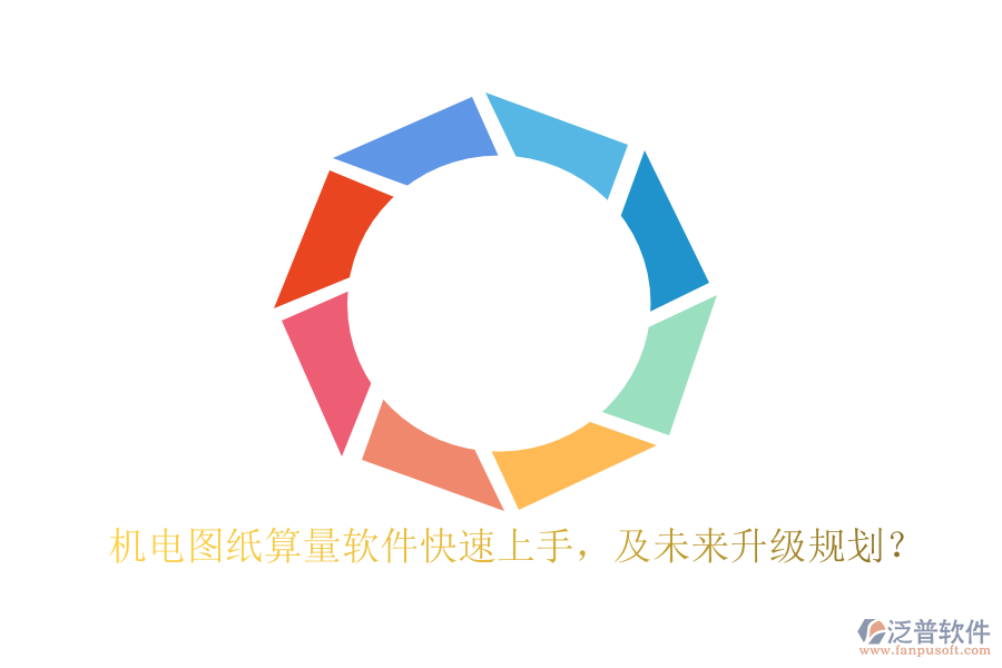 機(jī)電圖紙算量軟件快速上手，及未來升級規(guī)劃？