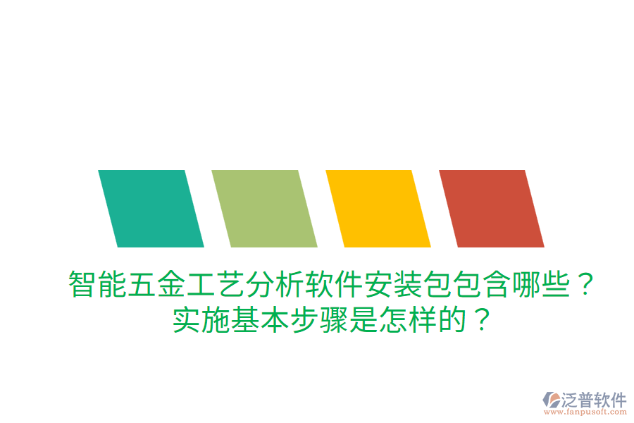 智能五金工藝分析軟件安裝包包含哪些？實(shí)施基本步驟是怎樣的？