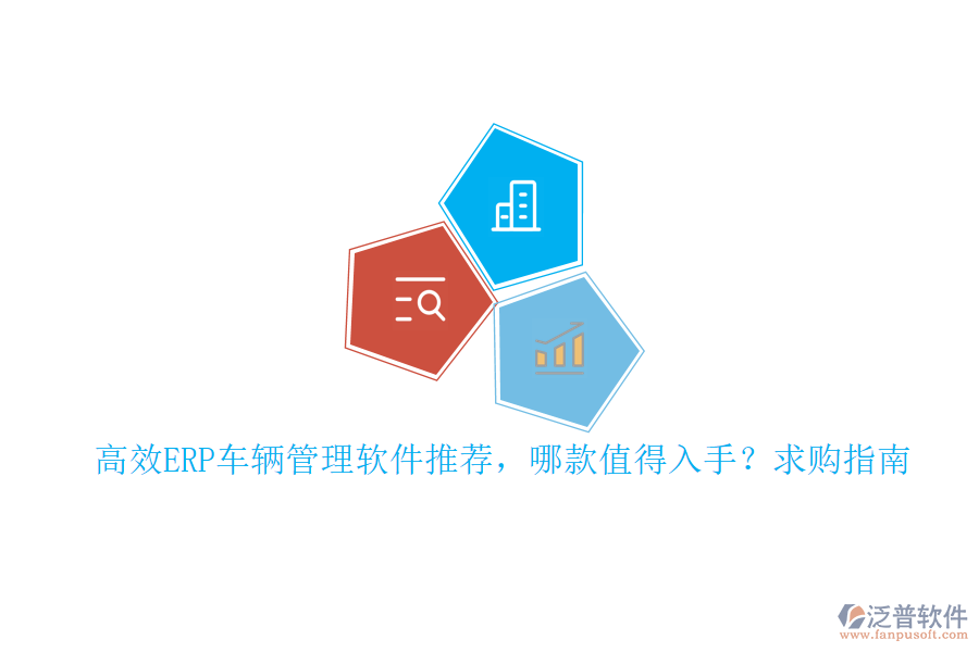高效ERP車輛管理軟件推薦，哪款值得入手？求購(gòu)指南