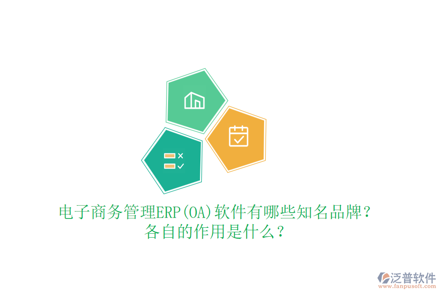 電子商務(wù)管理ERP(OA)軟件有哪些知名品牌？各自的作用是什么？