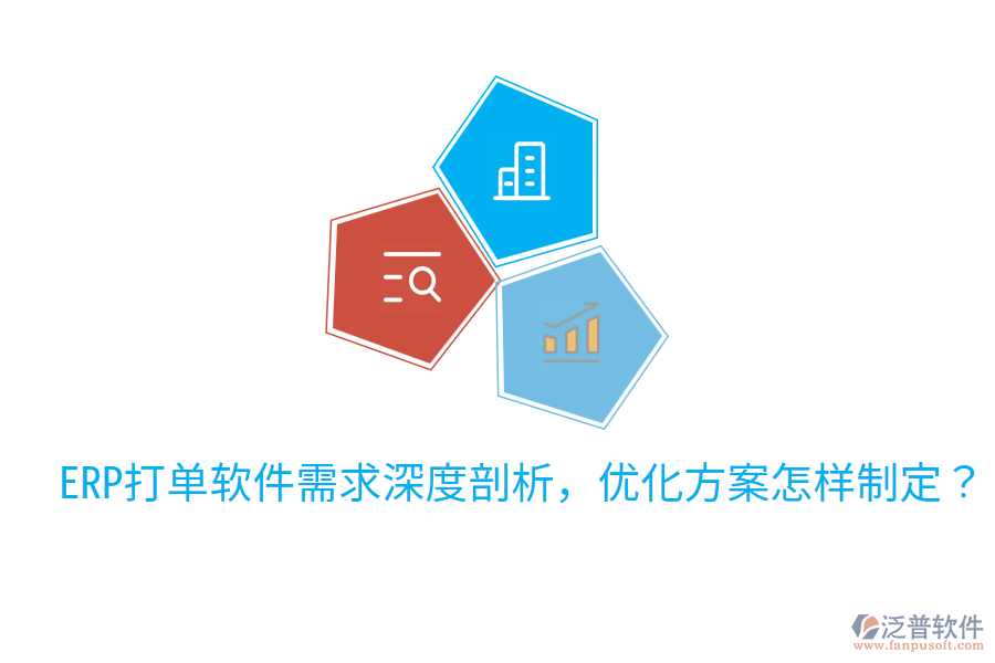  ERP打單軟件需求深度剖析，優(yōu)化方案怎樣制定？