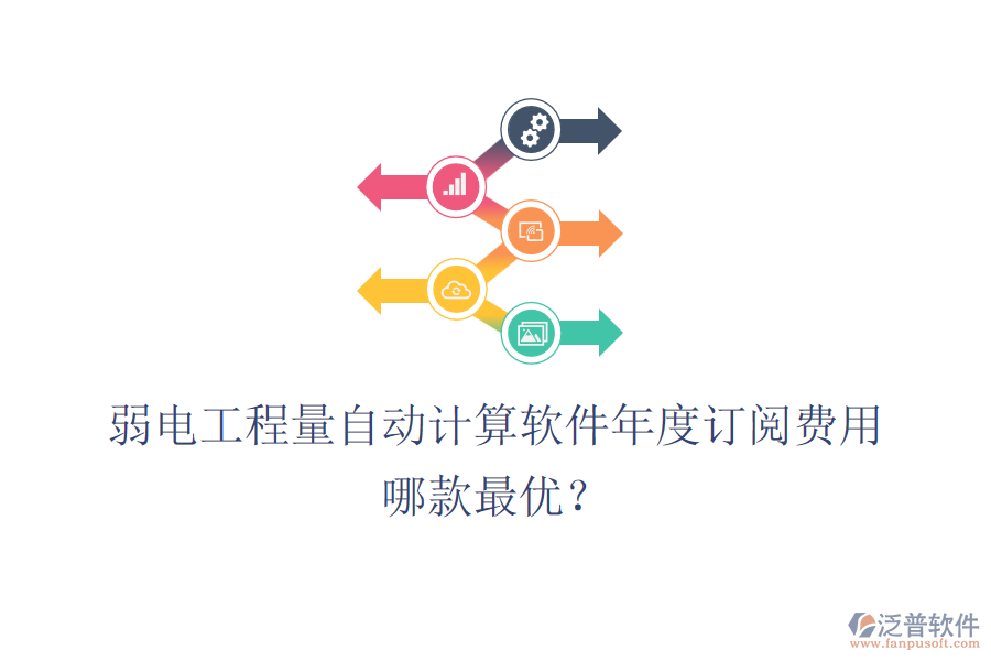 弱電工程量自動計算軟件年度訂閱費(fèi)用？哪款最優(yōu)？