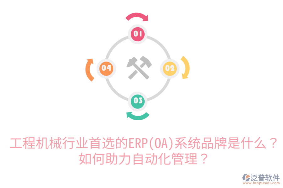  工程機(jī)械行業(yè)首選的ERP(OA)系統(tǒng)品牌是什么？如何助力自動化管理？