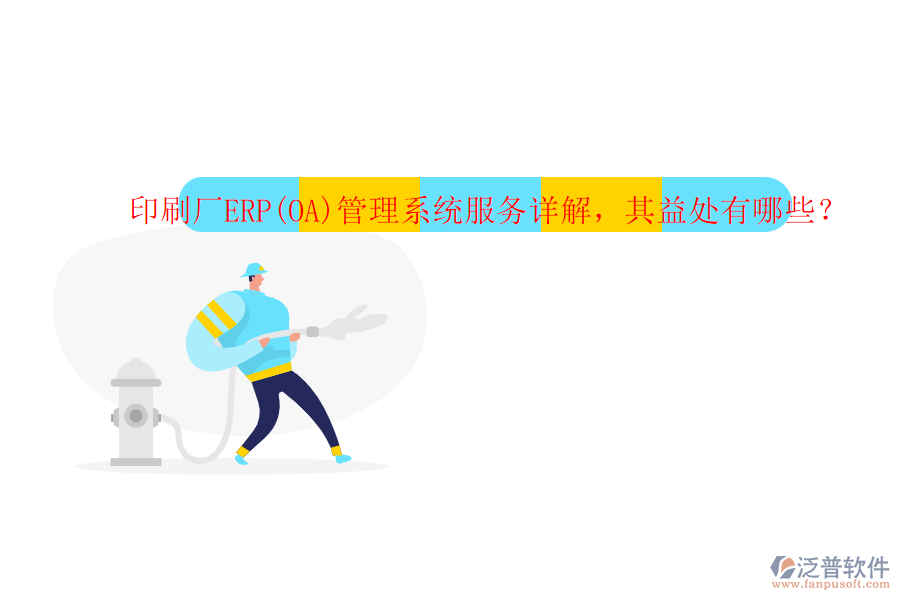 印刷廠ERP(OA)管理系統(tǒng)服務詳解，其益處有哪些？