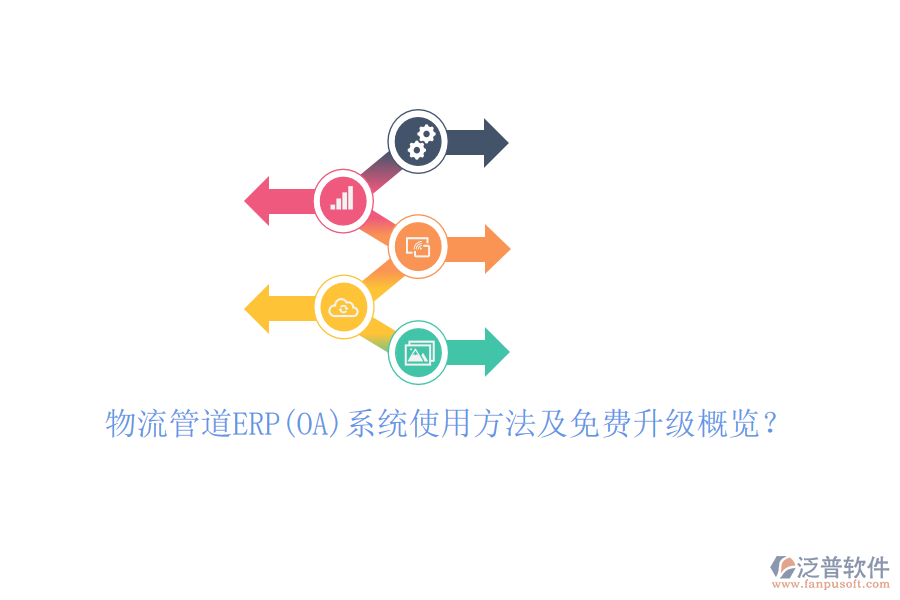 物流管道ERP(OA)系統(tǒng)使用方法及免費升級概覽？