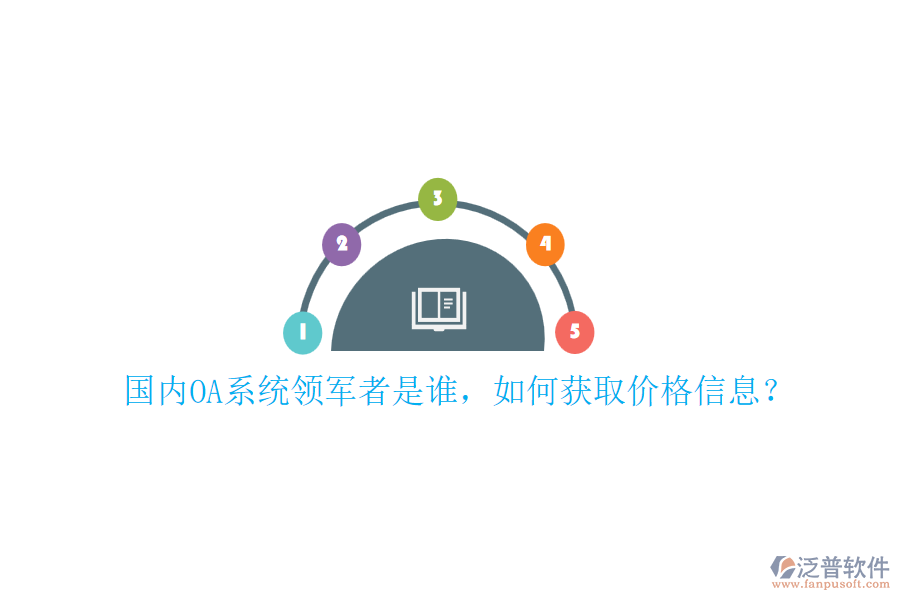 國內(nèi)OA系統(tǒng)領(lǐng)軍者是誰，如何獲取價格信息？