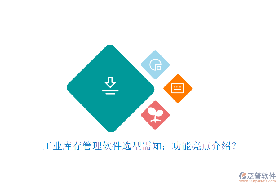 工業(yè)庫存管理軟件選型需知：功能亮點介紹？
