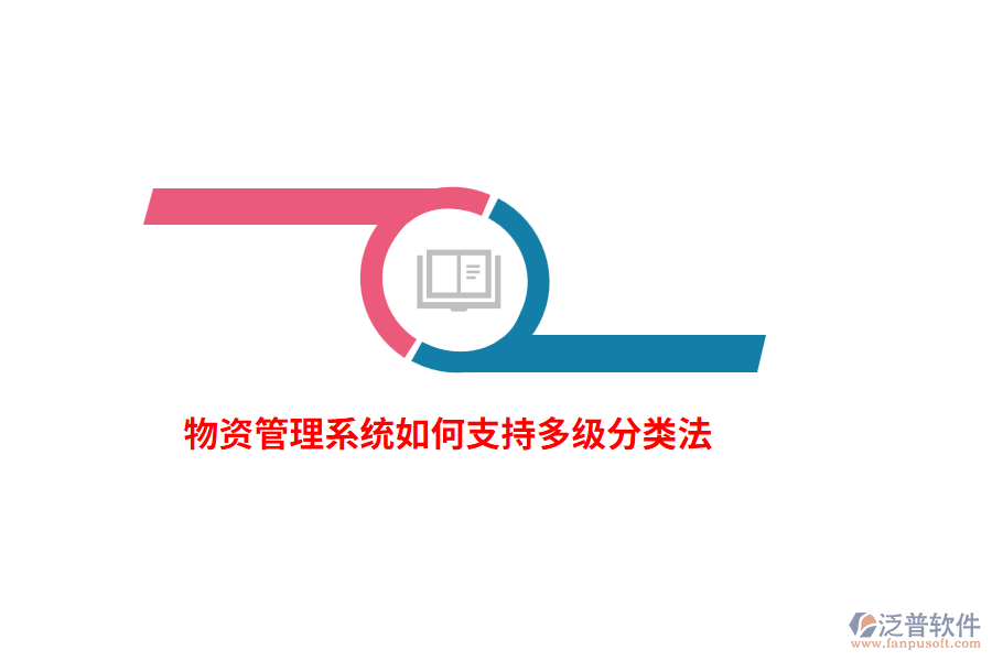 物資管理系統(tǒng)如何支持多級(jí)分類法？