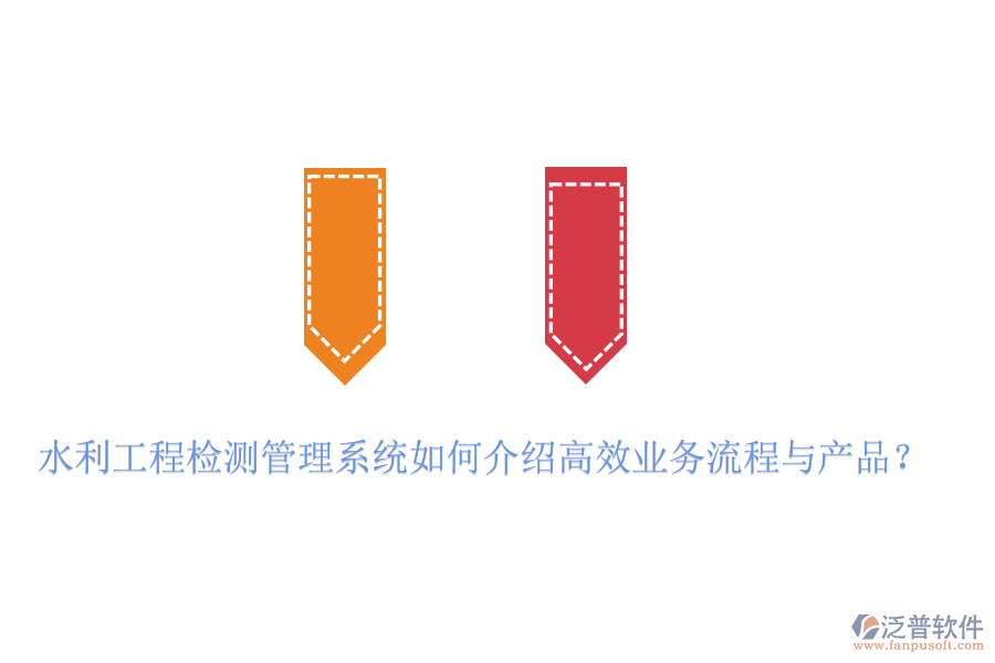 水利工程檢測管理系統(tǒng)如何介紹高效業(yè)務流程與產(chǎn)品？