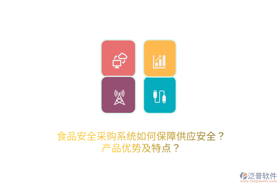 食品安全采購系統(tǒng)如何保障供應(yīng)安全？產(chǎn)品優(yōu)勢及特點？