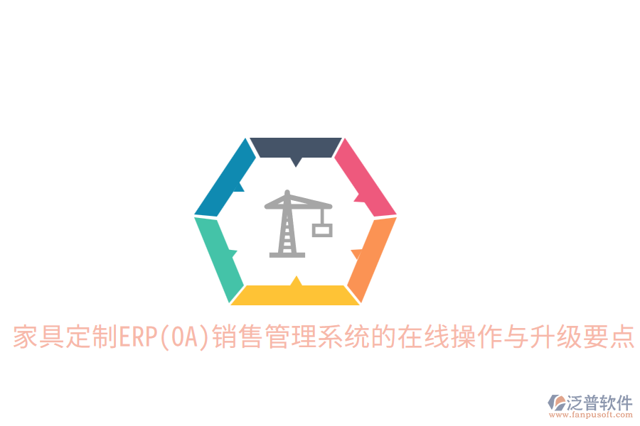  家具定制ERP(OA)銷售管理系統(tǒng)的在線操作與升級要點