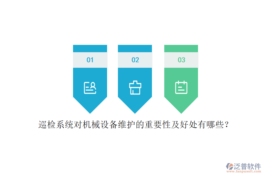 巡檢系統(tǒng)對機械設(shè)備維護的重要性及好處有哪些？
