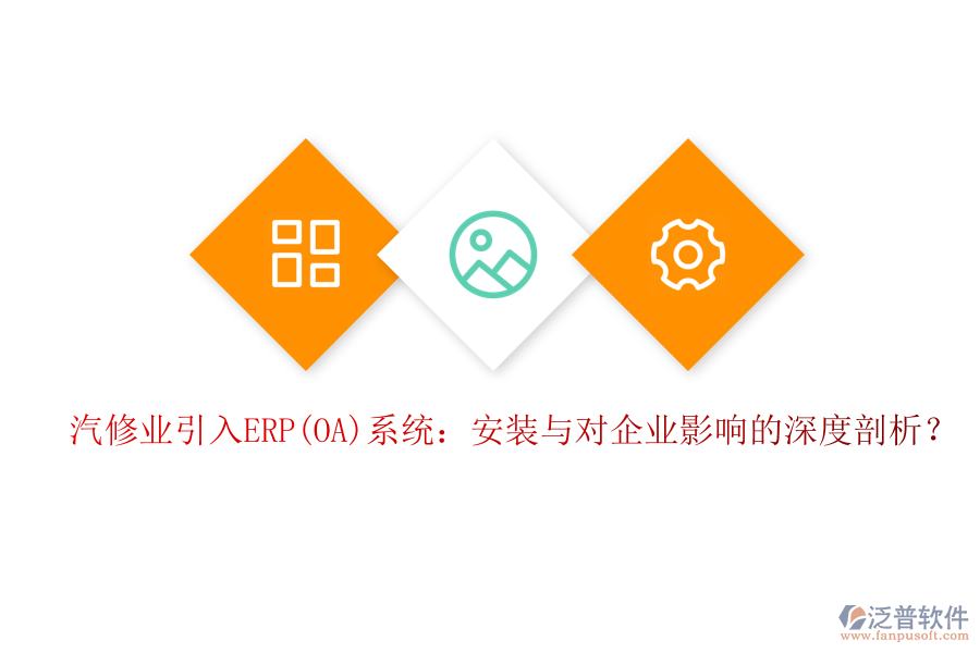 汽修業(yè)引入ERP(OA)系統(tǒng)：安裝與對企業(yè)影響的深度剖析？