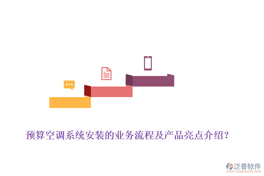 預(yù)算空調(diào)系統(tǒng)安裝的業(yè)務(wù)流程及產(chǎn)品亮點(diǎn)介紹？