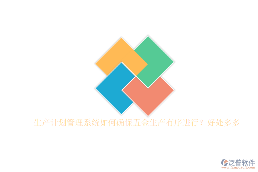 生產(chǎn)計(jì)劃管理系統(tǒng)如何確保五金生產(chǎn)有序進(jìn)行？好處多多