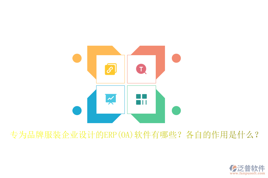 專為品牌服裝企業(yè)設(shè)計(jì)的ERP(OA)軟件有哪些？各自的作用是什么？