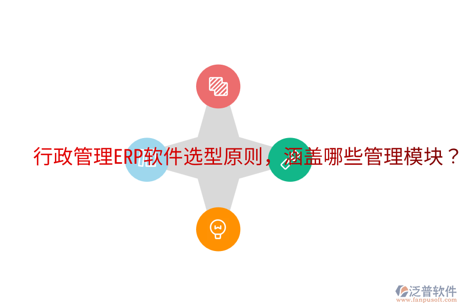  行政管理ERP軟件選型原則，涵蓋哪些管理模塊？