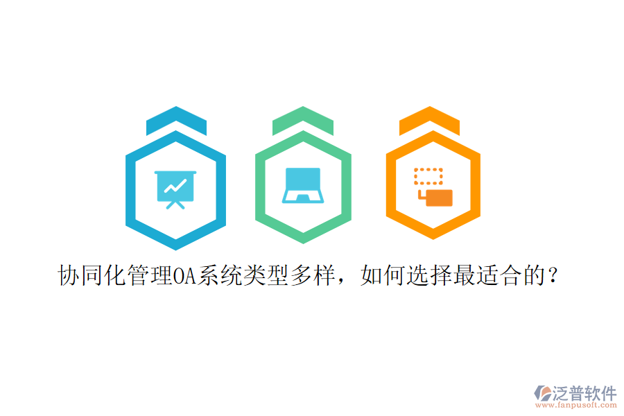 協(xié)同化管理OA系統(tǒng)類型多樣，如何選擇最適合的？