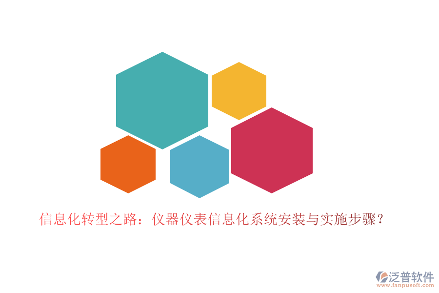 信息化轉(zhuǎn)型之路:儀器儀表信息化系統(tǒng)安裝與實(shí)施步驟?