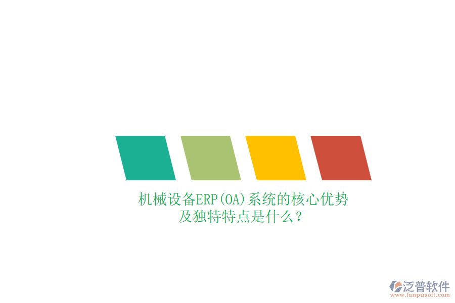 機械設備ERP(OA)系統(tǒng)的核心優(yōu)勢及獨特特點是什么？