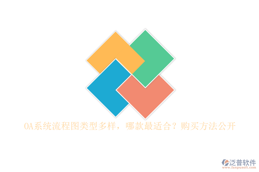 OA系統(tǒng)流程圖類型多樣，哪款最適合？購買方法公開