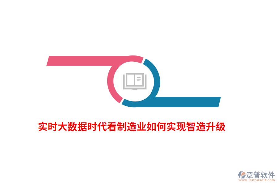 實(shí)時(shí)大數(shù)據(jù)時(shí)代看制造業(yè)如何實(shí)現(xiàn)智造升級(jí)？