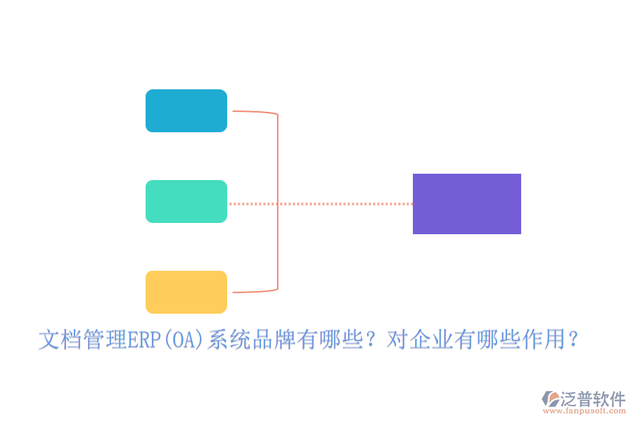文檔管理ERP(OA)系統(tǒng)品牌有哪些？對(duì)企業(yè)有哪些作用？