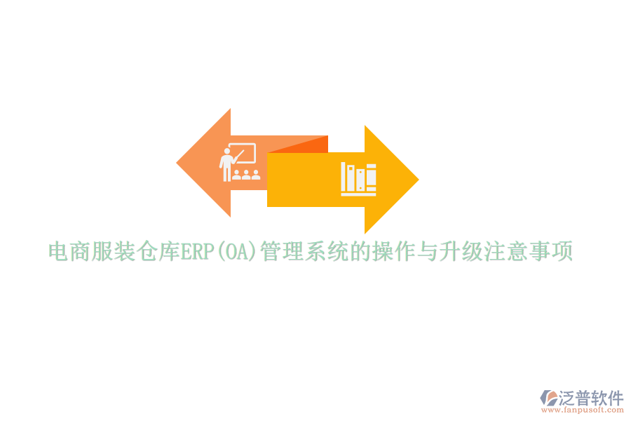電商服裝倉庫ERP(OA)管理系統(tǒng)的操作與升級注意事項(xiàng)