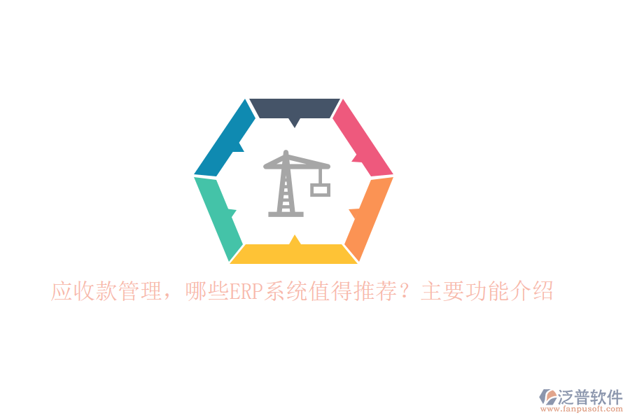 以下將針對(duì)標(biāo)題中的兩個(gè)問(wèn)題，為您推薦幾款值得考慮的ERP系統(tǒng)，并重點(diǎn)介紹泛普軟件在應(yīng)收款管理方面的功能。